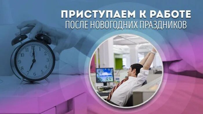 Завтра начинают работать. На работу после нлвогодних кпникулов. На работу после новогодних праздников. Намработу после праздников. Работать после новогодних праздников.