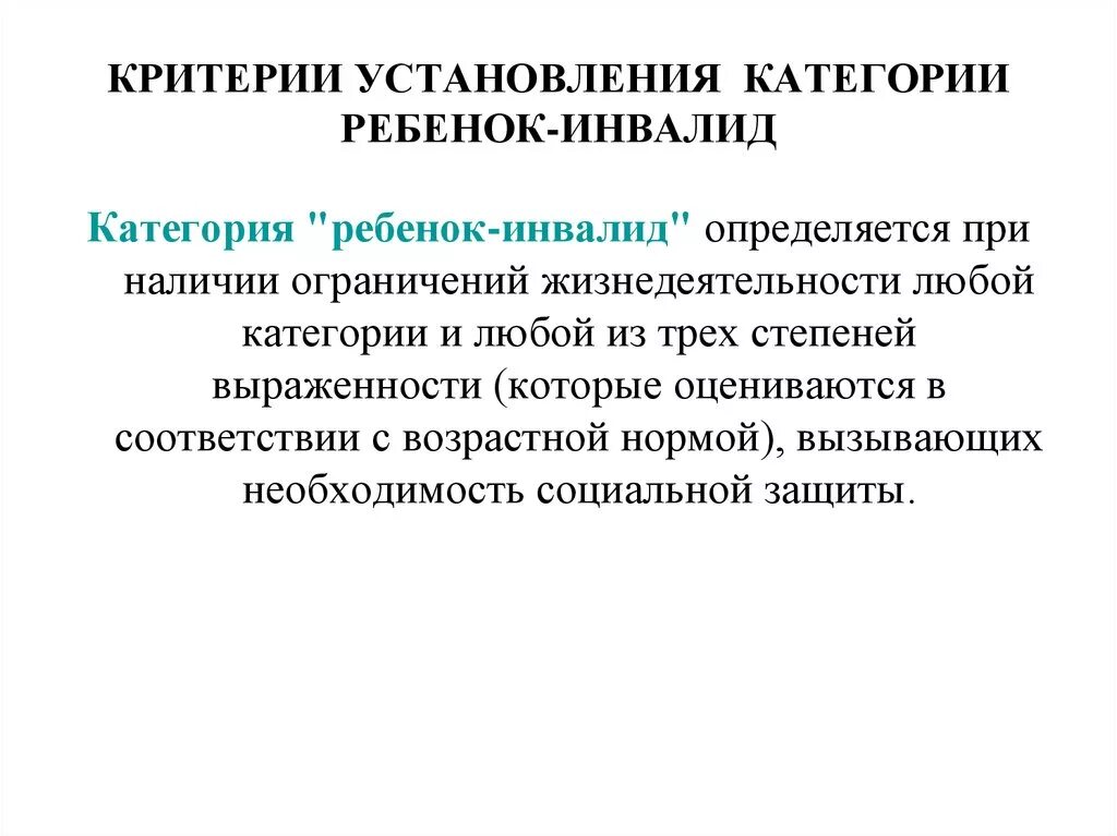 Критерии инвалидности детям. Категория ребенок-инвалид устанавливается. Установление категории ребенок инвалид. Категории инвалидности у детей. Критерием установления категории «ребенок-инвалид» является.