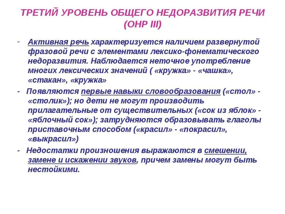 Характеристика речи детей с онр 3 уровень речевого. Онр 3 уровня. Понимание обращенной речи у детей с онр для характеристики. Классификация онр. Уровни общего недоразвития речи у детей.