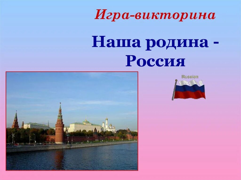 Россия 4 кто мир. Россия - моя Родина. Наша Родина Россия презентация.