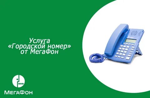Мегафон звонки на городские номера