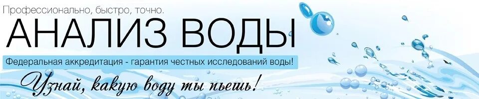 Анализ воды. Анализ воды реклама. Изображения исследования воды. Картинки исследования воды. Анализ воды в нижнем