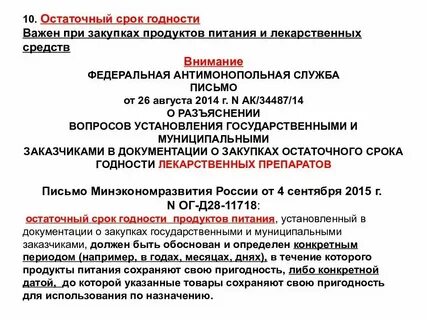 Минимальный остаточный срок годности