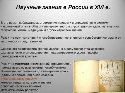 Развитию точных научных знаний способствовало