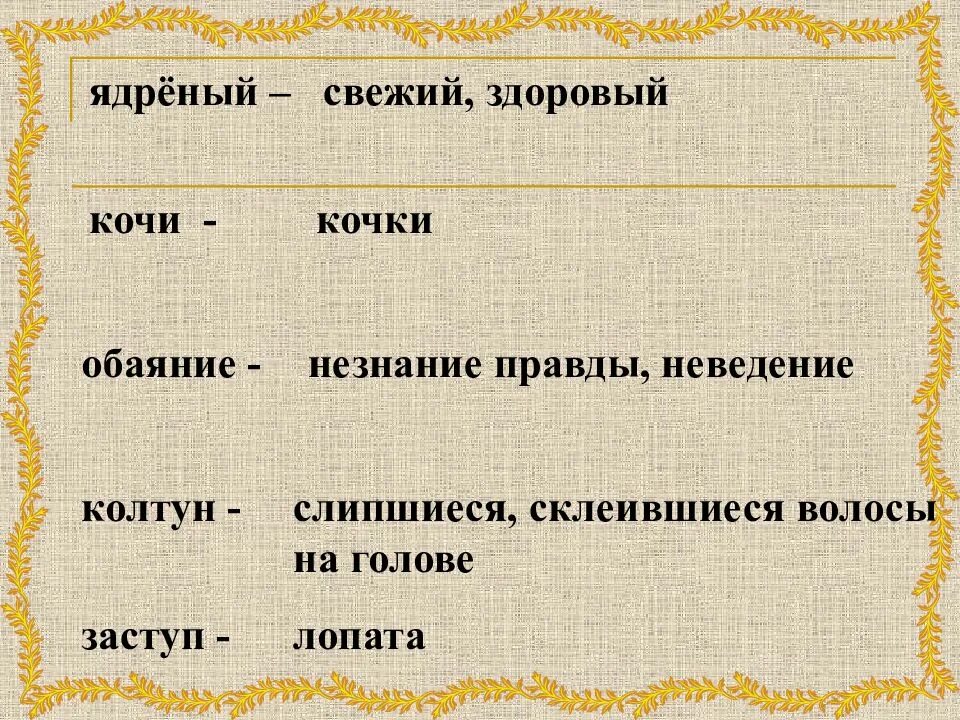 Кочу слово. Ясак. Сравните коч с английским или испанским судном 17 века. Кочу слово. Правописание гласных в корнях скайк скотч.