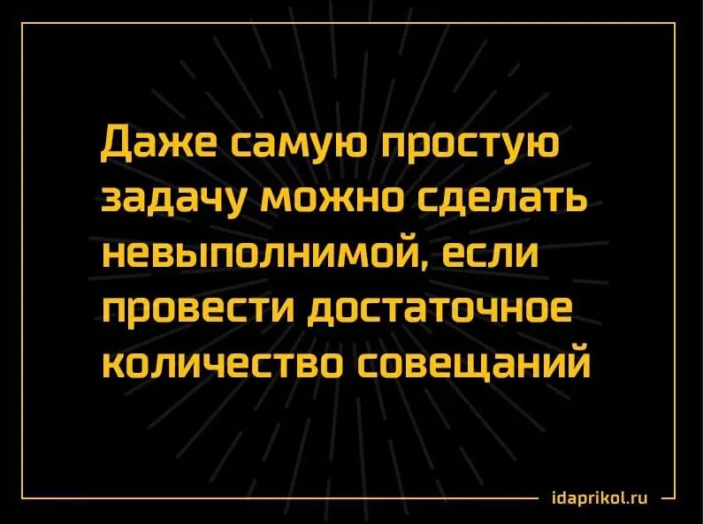 Даже самую простую задачу можно. Цитаты про совещания. Совещание юмор. Совещание демотиватор. Шутки про совещания.