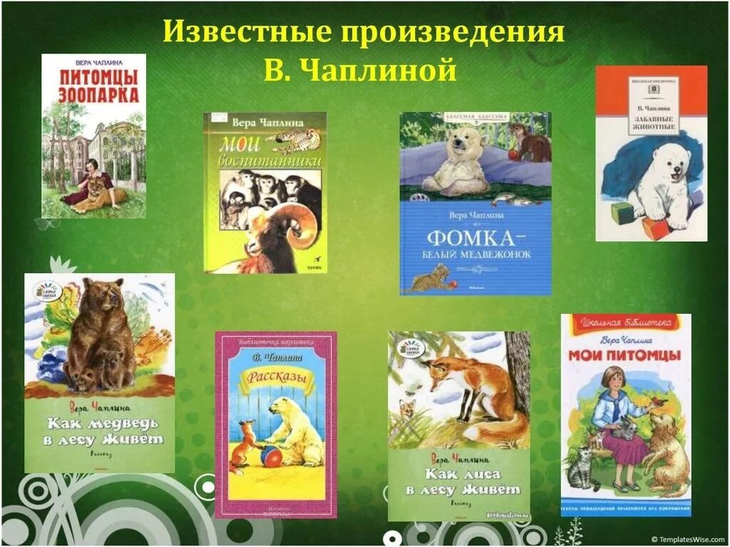 Книжная выставка о вере Чаплиной. Книги веры Чаплиной для детей.