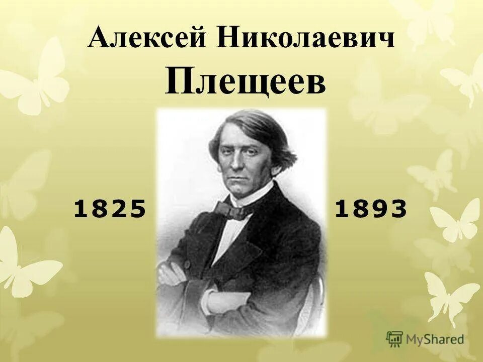 Плещеев 4 класс. А Н Плещеев портрет. Портрет Плещеева Алексея Николаевича.