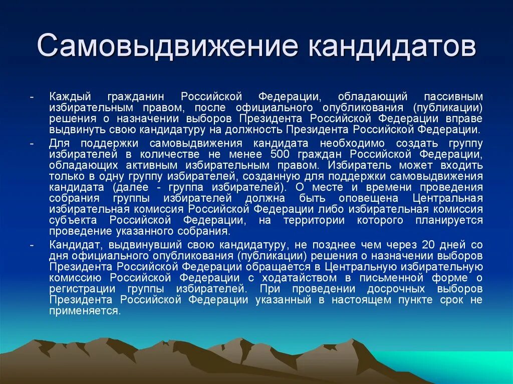 Самовыдвижение. Выдвижение кандидатов в порядке самовыдвижения.