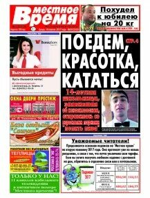 Газета время местное читать. Газета местное время нижневартовск. Газета местное время димитровград. Газеты твери. Газета местное время.