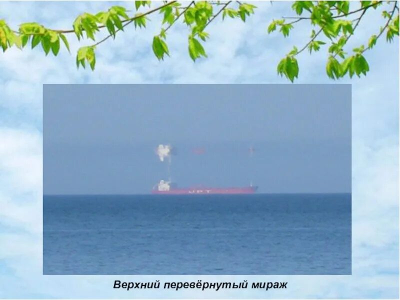 Нея мираж. Фата моргана верхний мираж. верхний мираж (мираж дальнего видения). верхний мираж перевернутый. верхний и нижний мираж.