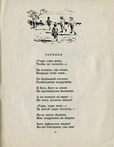 Двенадцать месяцев гори гори ясно чтобы не погасло. Булахов гори гори моя звезда ноты. Е благинина гори гори ясно. Гори гори читать книгу. Гори гори читать книгу.
