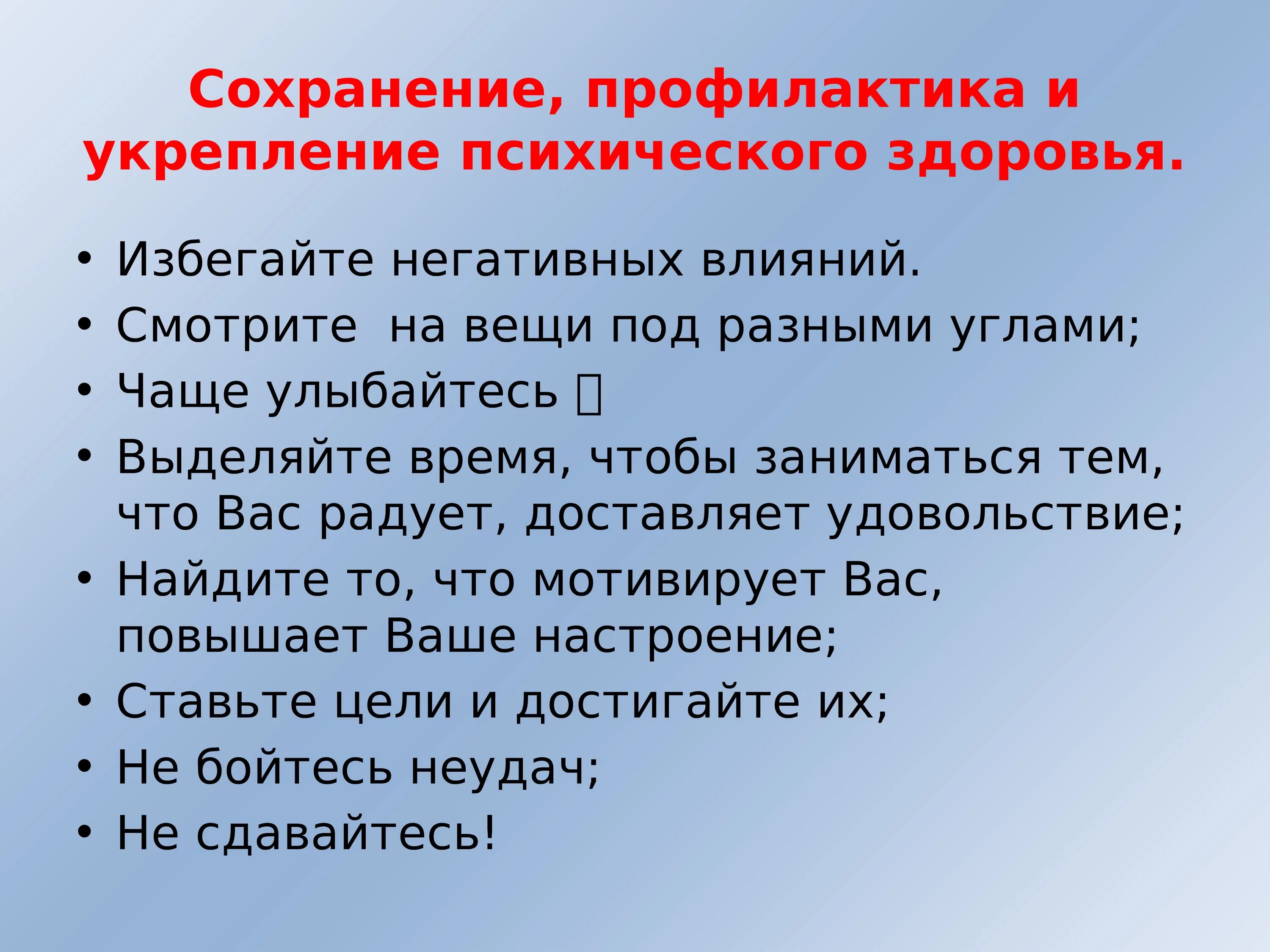 Методы профилактики здоровья человека. Сохранение, профилактика и укрепление психического здоровья. Презентация на тему психическое здоровье. Способы сохранения психологического здоровья человека. Профилактика психологического здоровья.