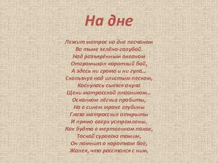 Когда был на дне песня