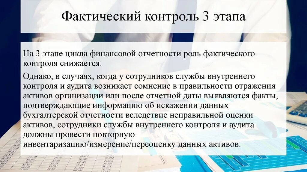 Результаты фактического использования. Фактический контроль. Способы фактического контроля. Методы документального и фактического контроля. Фактический финансовый контроль.