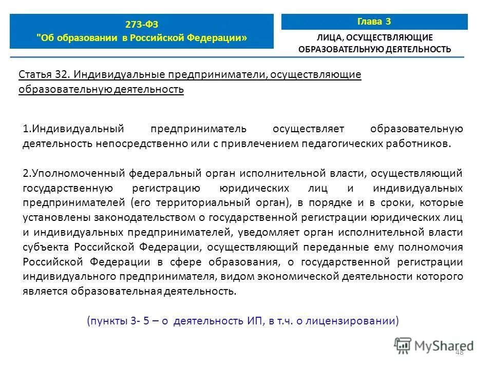 Статья 48 фз об образовании. Статья 48 фз об образовании