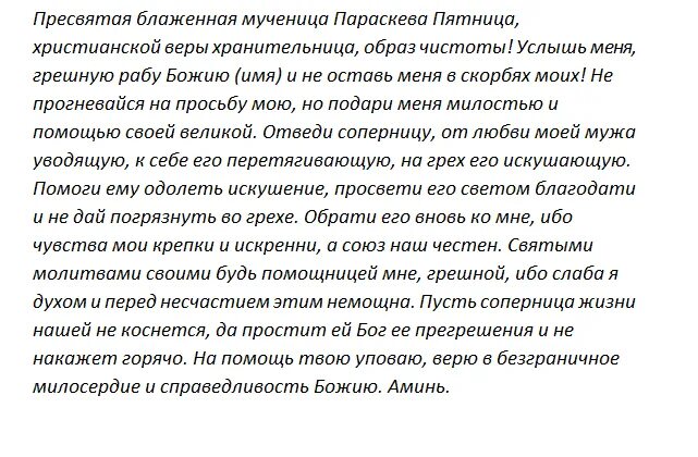 Молитвы женщины о замужестве. Молитва Параскеве пятнице. Молитва Параскеве пятнице о замужестве. Молитва Святой Параскеве пятнице. Молитва Святой Параскеве о замужестве.