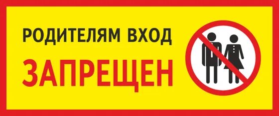 Строжайший запрет ошибка. Родителям вход запрещен. Запрещающие знаки на дверь в комнату. Родителям вход запрещен табличка. Табличка входить не входить.