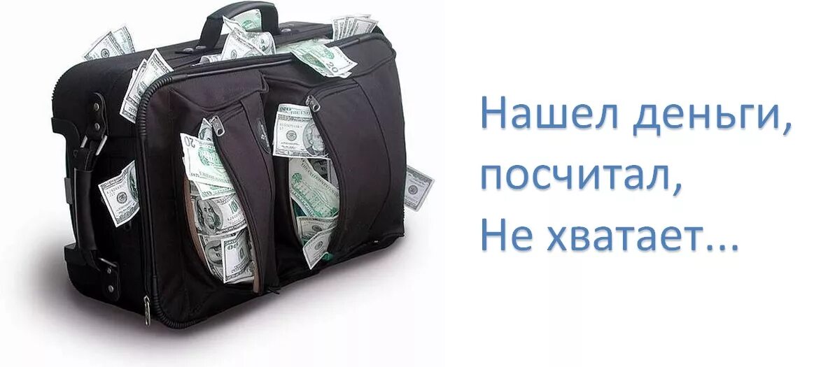 Почему есть деньги. Зачем нам деньги. не хватило денег. нам не хватает денег. денег хватает.