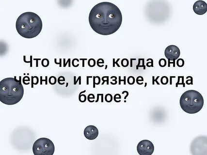 Что черное когда чистое и белое когда грязное