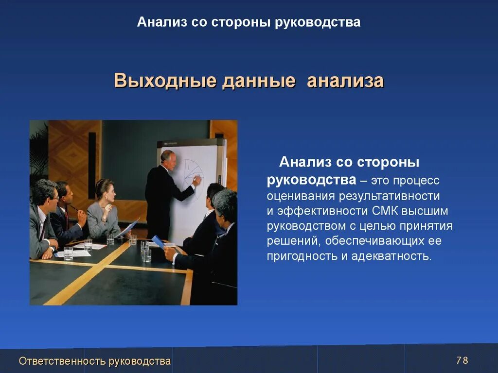 Обязательны требования для презентации. Анализ со стороны руководства. Анализ смк со стороны руководства. Анализ смк со стороны руководства отчет пример на производстве. Входные данные для анализа смк со стороны руководства включают.