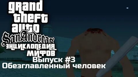 Мифы в гта