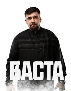 Баста мерч
