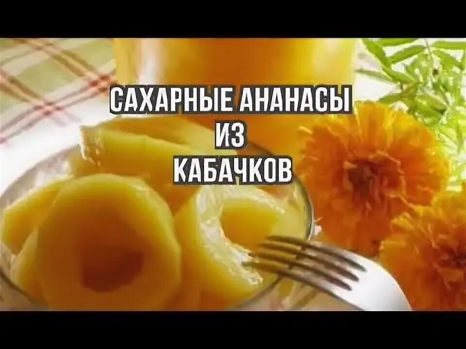 Ананасы из кабачков на зиму. Консервированные кабачки. Ананасные кабачки рецепт. Кабачки в ананасовом соке. Ананасные кабачки рецепт.
