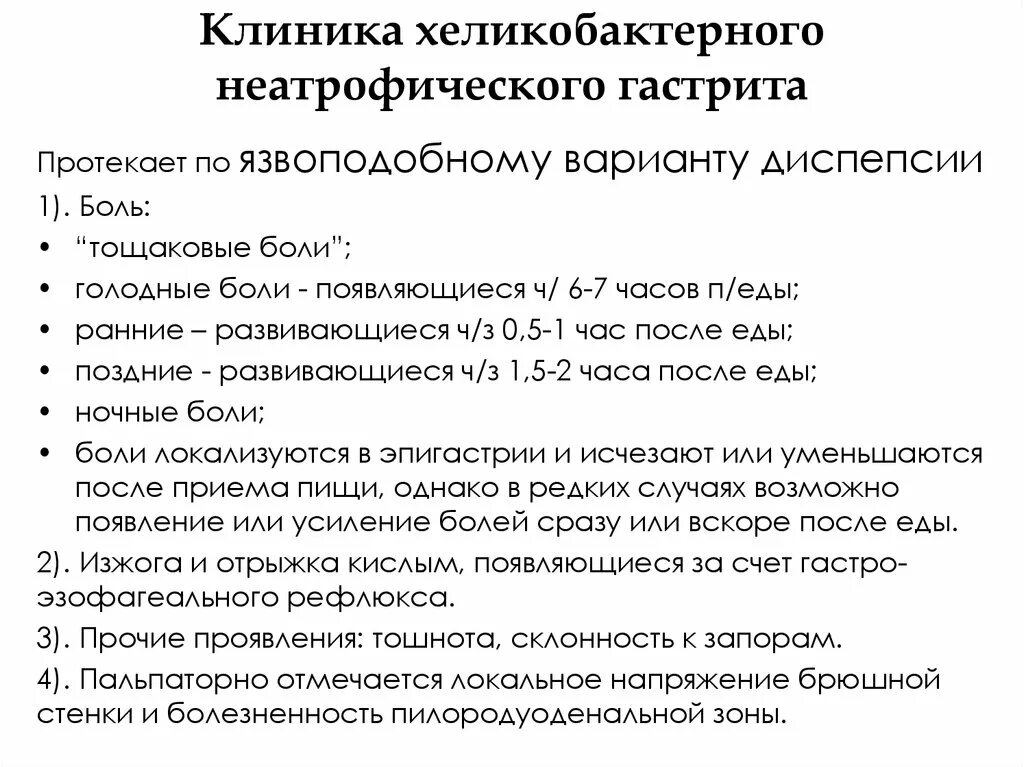 Хеликобактер ассоциированный гастрит клиника. Хронический неатрофический (хеликобактерный) гастрит. Клиника хронического хеликобактерного гастрита. Клиника неатрофического гастрита. Лечение гастрита с хеликобактер