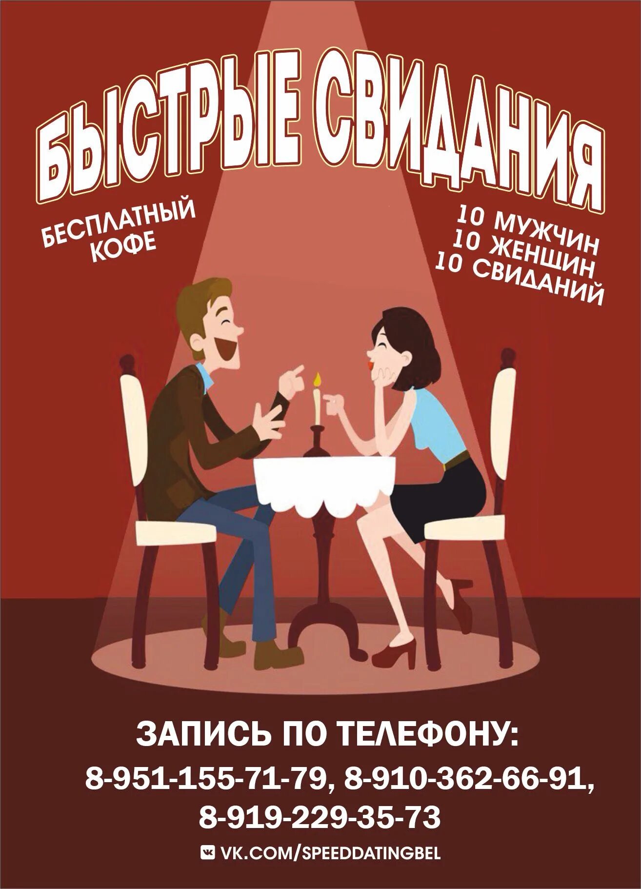 Быстрые свидания 3. Быстрые свидания. Speed dating афиша. Приглашение на быстрые свидания. Быстрые свидания плакат.