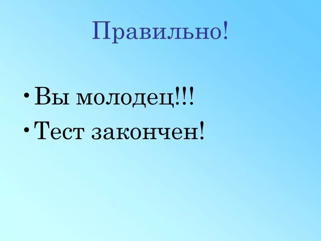 1 10 завершить тест. Картинка правильно закончил тест. Тест окончен картина. Картинка тест завершен. Правильный ответ картинка.