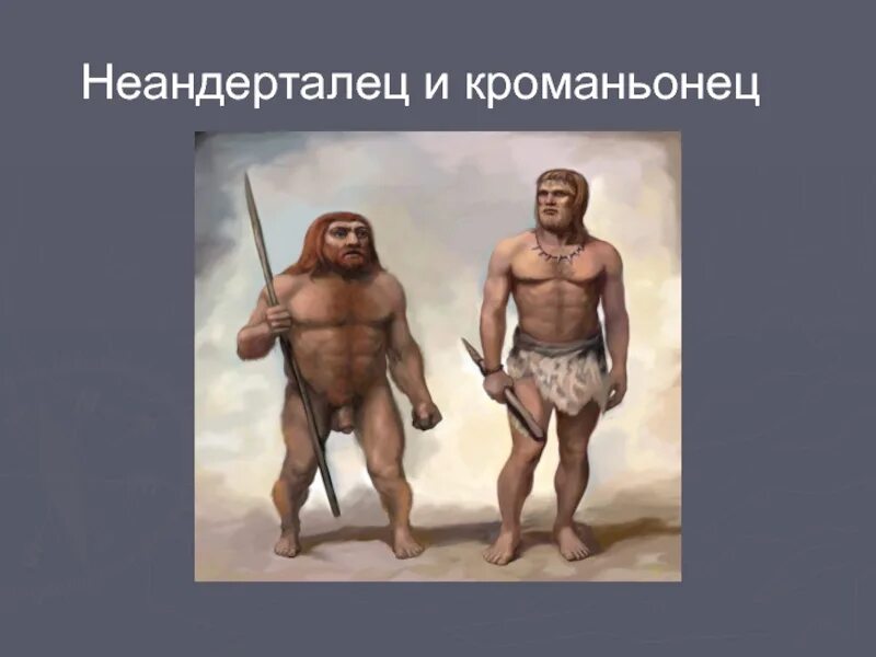 Неандертальцы предки кроманьонцев. Неандерталец. Неандерталец и кроманьонец. Кроманьонец древний человек. Геноцид неандертальцев кроманьонцами.