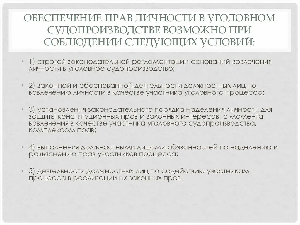 И законных интересов участников уголовного. Обеспечение прав личности в уголовном процессе. Обеспечение прав участников уголовного судопроизводства. Понятие обеспечения прав  личности в уголовном судопроизводстве.