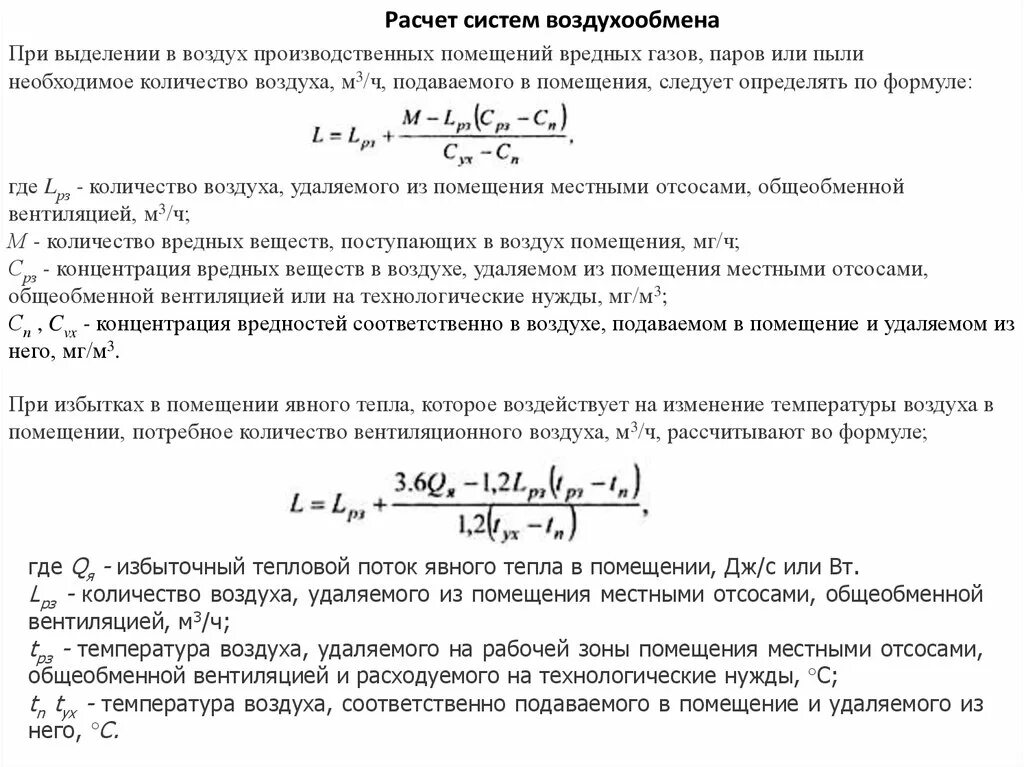 Расчет м3 воздуха. Расчет расхода воздуха на приточную вентиляцию. Объем воздуха для вентиляции в формуле расчета. Формула расчета мощности вентиляции. Определить расход воздуха на приточную вентиляцию в м3/с.