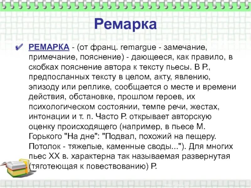 Ремарка это в литературе. Ремарка примеры в литературе. Ремарки в тексте. Ремарка это в литературе кратко. Примечание пояснение