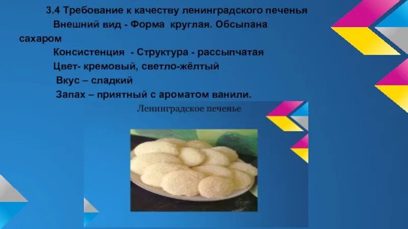 И форму запах и вкус. Печенье Ленинградское требования к качеству. Печенье песочное требования к качеству. Требование к качеству печенья Ленинградского. Печенье круглое требования к качеству.