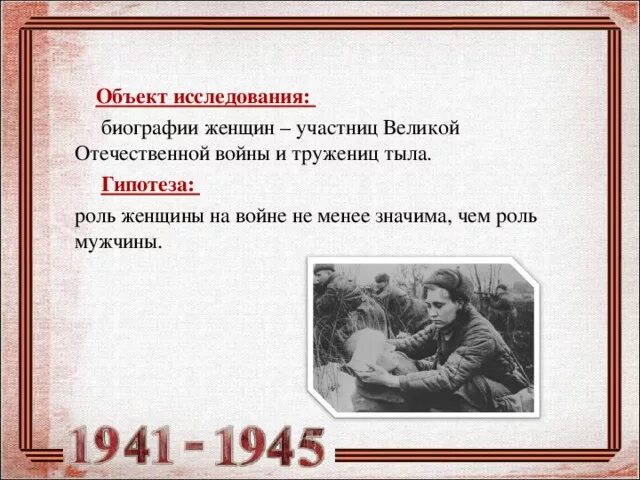 Гипотезы войны. Гипотеза ВОВ. Гипотеза о войне. Гипотеза в проекте про войну. Проект про женщин ВОВ.