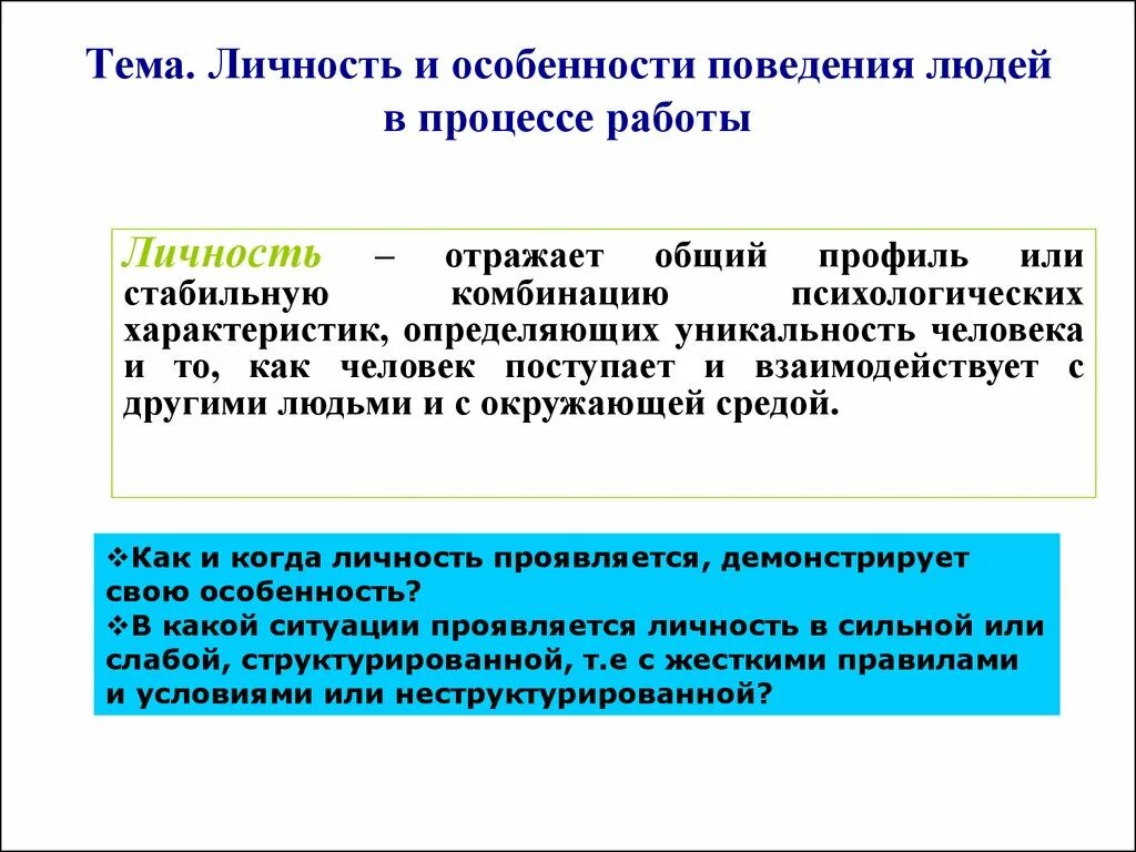 Особенности которые отражают поведение человека как индивида. Особенности поведения людей в группе. особенности поведения человека. какие особенности поведения людей. индивидуальные особенности поведения человека это.