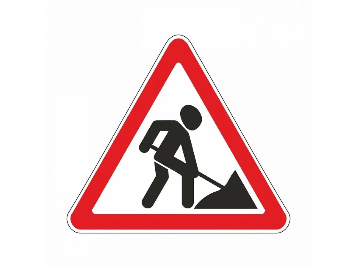 Предупреждающие знаки дорожные работы. Знак 1.25 дорожные работы. Дорожный знак ремонтные работы. Дорожный знак ведутся дорожные работы.