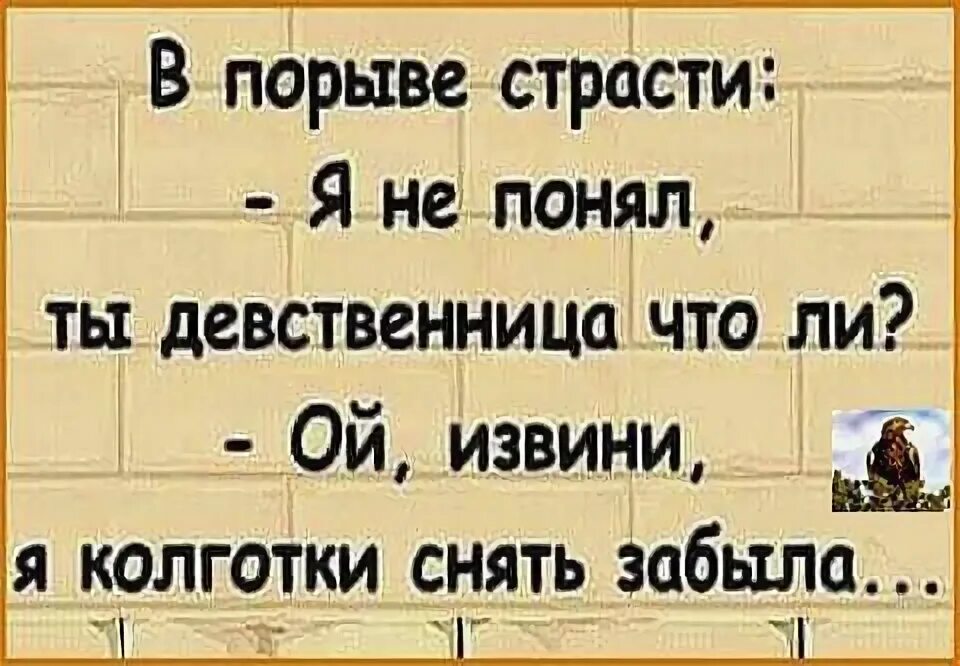 Ты что девственница Ой извини я колготки забыла снять. Ты девственница что ли Ой извините колготки забыла снять. Ты девственница нет колготки забыла снять. Анекдот колготки снять забыли снять. Японские девственники