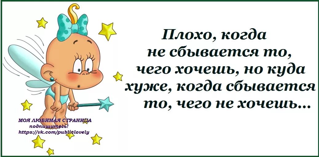 Снова сбывается. Цитаты по настроению. Моя любимая страница. Когда плохо. Фразы про удачу и везение.