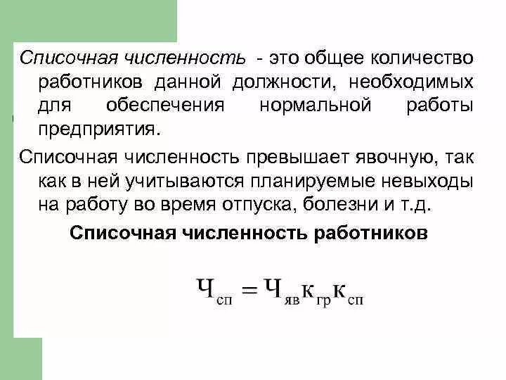 Определить списочный состав. Среднесписочная численность за год формула. Рассчитать списочную численность работников. Списочная численность рабочих это. Средняя списочная численность рабочих.