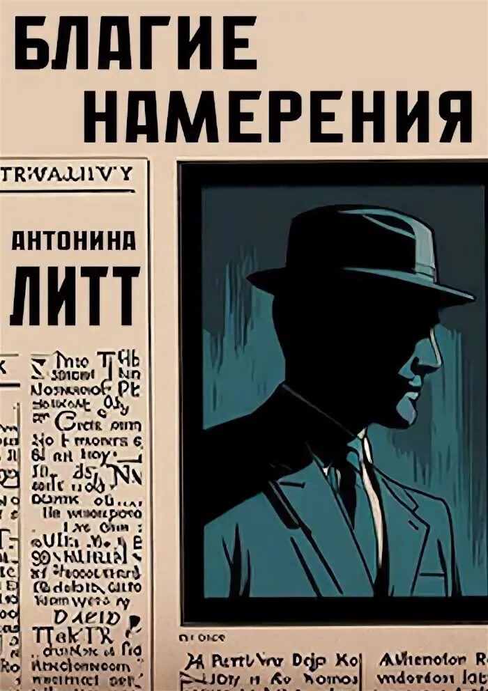 Благими намерениями читать книгу. Благими намерениями читать книгу