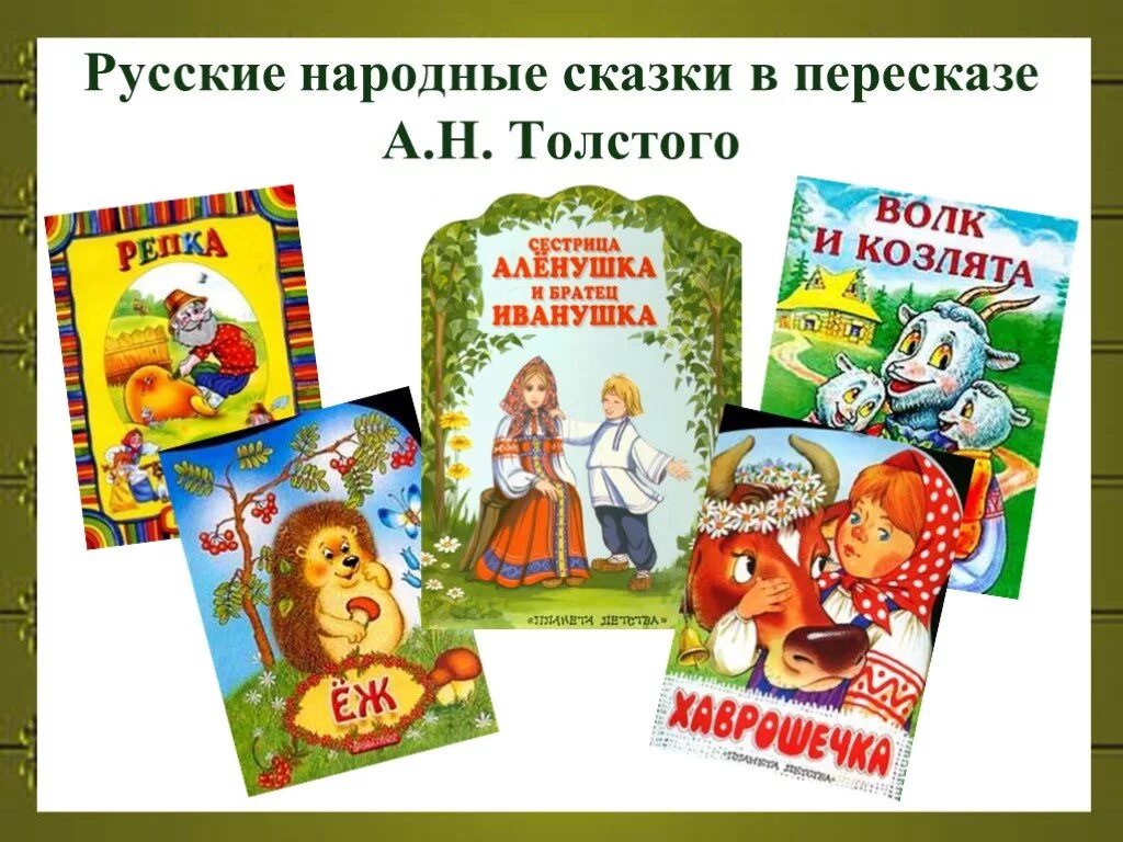 Названия народных произведений. Толстой сказки. Сказки л н Толстого названия. Сказки Льва Николаевича Толстого в пересказе.