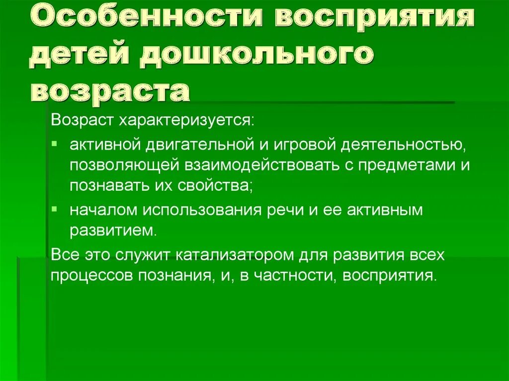 Развитие восприятия в младшем возрасте. Особенности восприятия у детей дошкольного возраста. Особенности восприятия у детей старшего дошкольного возраста. Характеристика восприятия дошкольника. Характеристики восприятия в дошкольном возрасте.