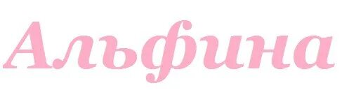 Альфина открытка. Альфина прикол. Имя альфина. Альфина имя. Альфина открытка.