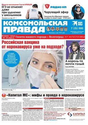 обложка газеты комсомольская правда. газета волгоградская правда. газета ульяновск комсомольская правда. комсомольская правда июнь 2004 год. газета комсомольская правда волгоград.