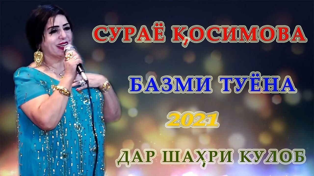 Сурае туена. Сураё Косимова. Сураё Косимова 2021. Шавхари сурайё Косимова. Сурайё Қосимова биография.