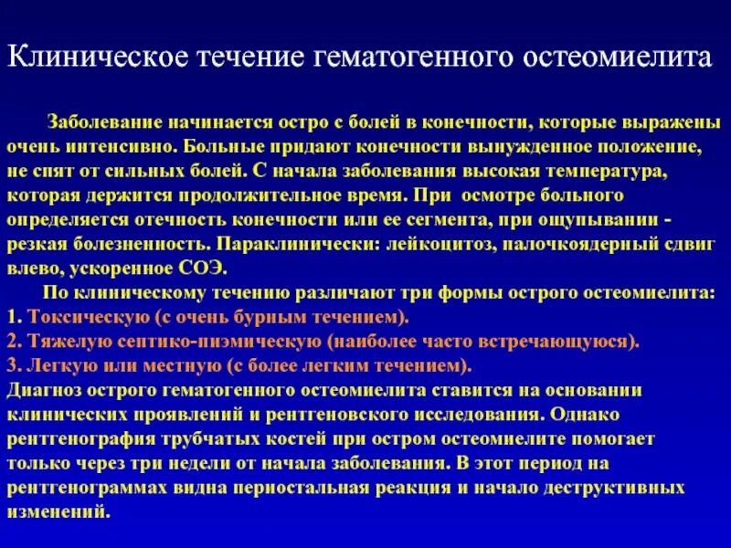 В течении болезни наступил перелом. Клинические формы гематогенного остеомиелита. Клиническое течение остеомиелита. Течение острого гематогенного остеомиелита. Клинические формы острого гематогенного остеомиелита.