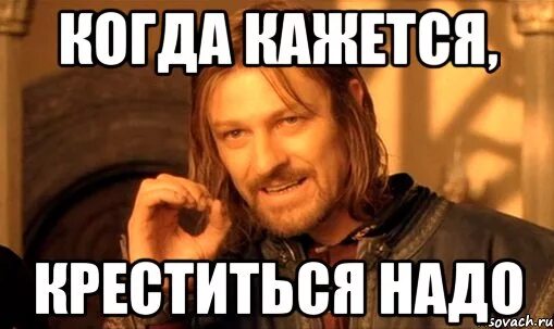 Тебе правильно кажется. Когда кажется креститься надо мем. Тебе правильно кажется. Фрай мем мне кажется. Когда кажется креститься надо картинки.